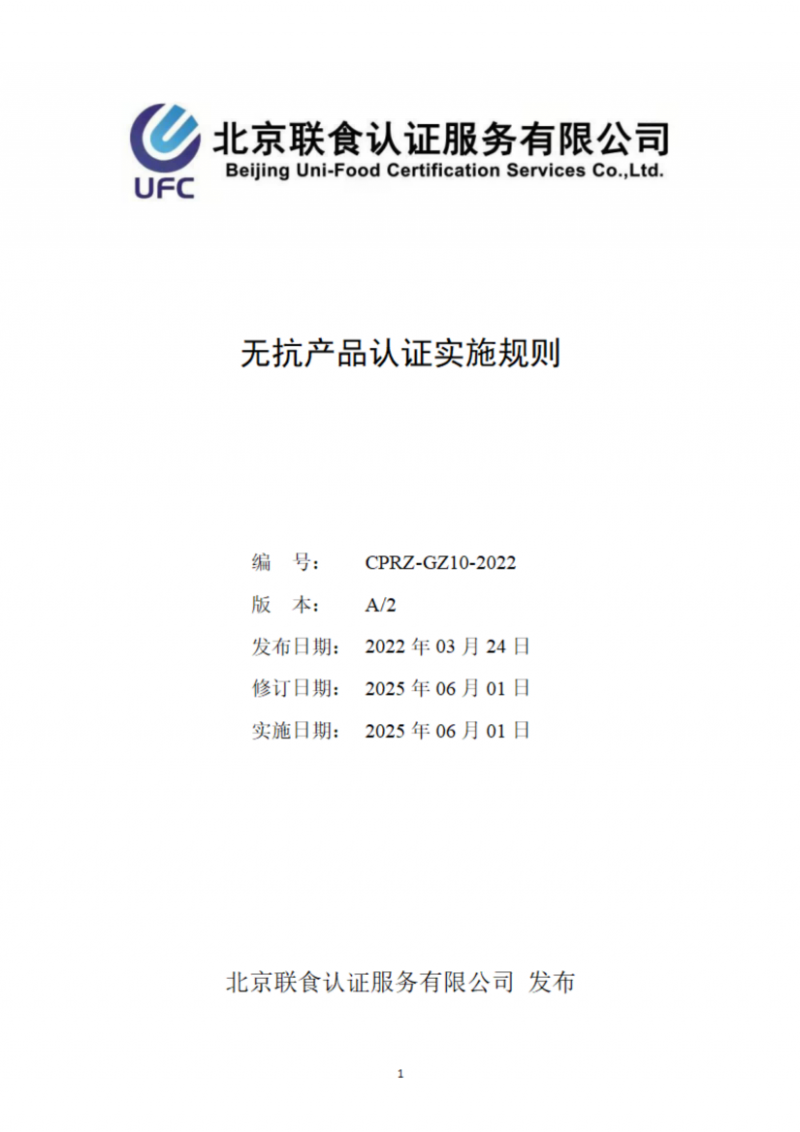 提取自無抗產(chǎn)品認(rèn)證實施規(guī)則_01