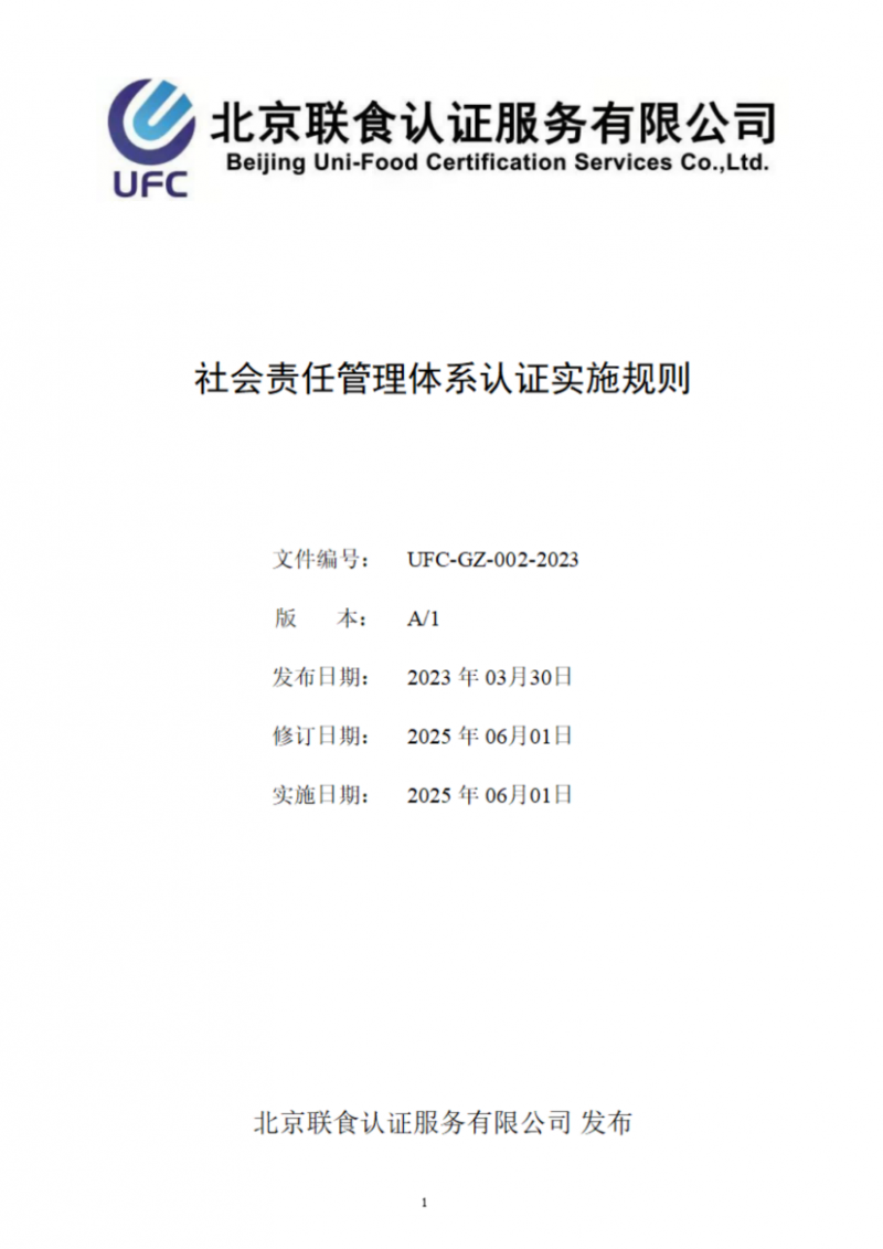 提取自社會責(zé)任管理體系認(rèn)證實(shí)施規(guī)則_01